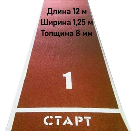 Купить Дорожка для разбега 12 м х 1,25 м. Толщина 8 мм в Калининграде 