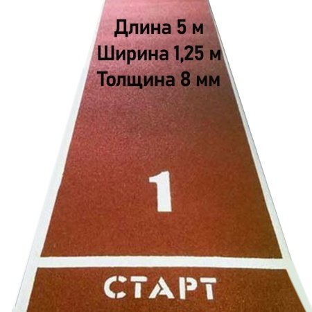 Купить Дорожка для разбега 5 м х 1,25 м. Толщина 8 мм в Калининграде 